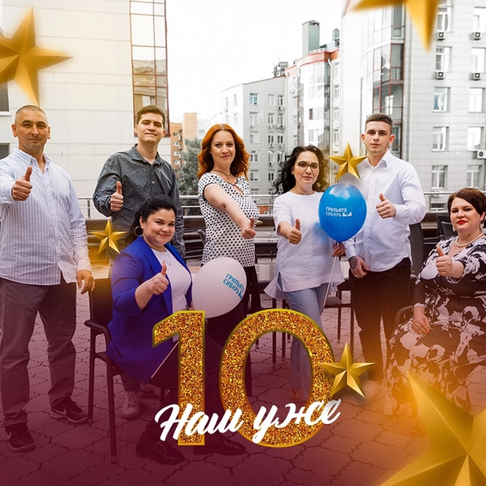 10 лет вместе! Грильято-Сибирь благодарит своих клиентов 10 лет вместе! Грильято-Сибирь благодарит своих клиентов