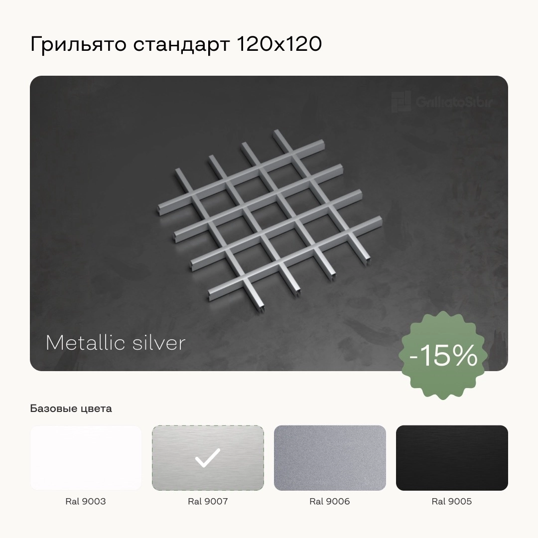Скидка 15% на потолок Грильято стандарт 120x120 в цвете металлик серебристый Скидка 15% на потолок Грильято стандарт 120x120 в цвете металлик серебристый