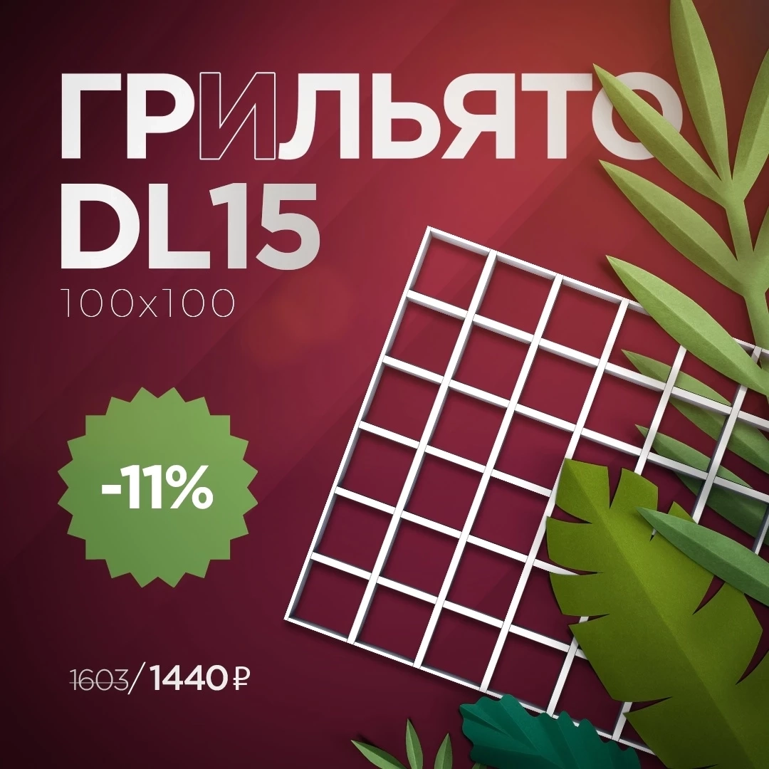 11% скидка на потолок Грильято DL15: только для подписчиков 11% скидка на потолок Грильято DL15: только для подписчиков