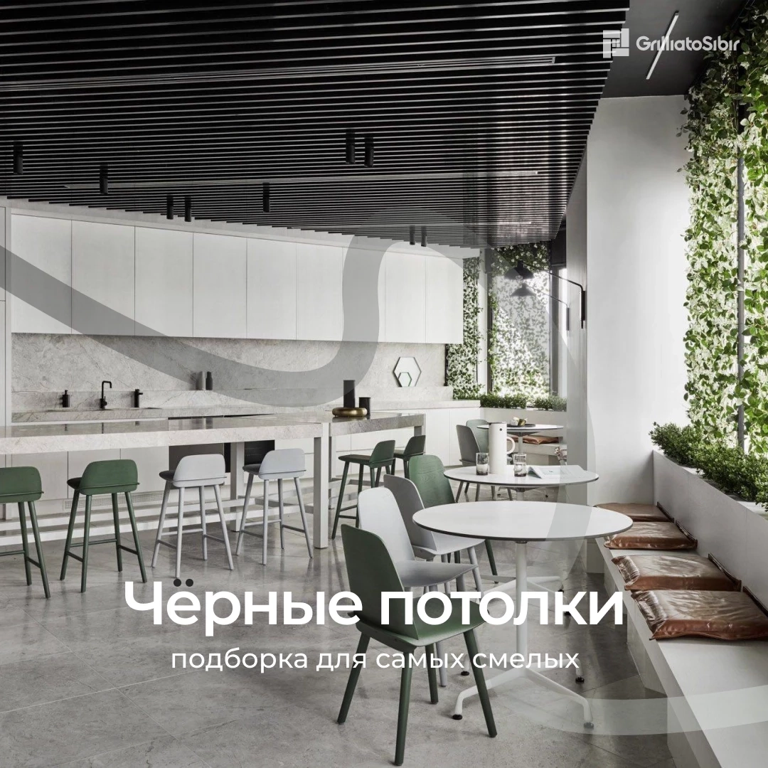 Чёрный потолок: стильный акцент в современном интерьере Чёрный потолок: стильный акцент в современном интерьере