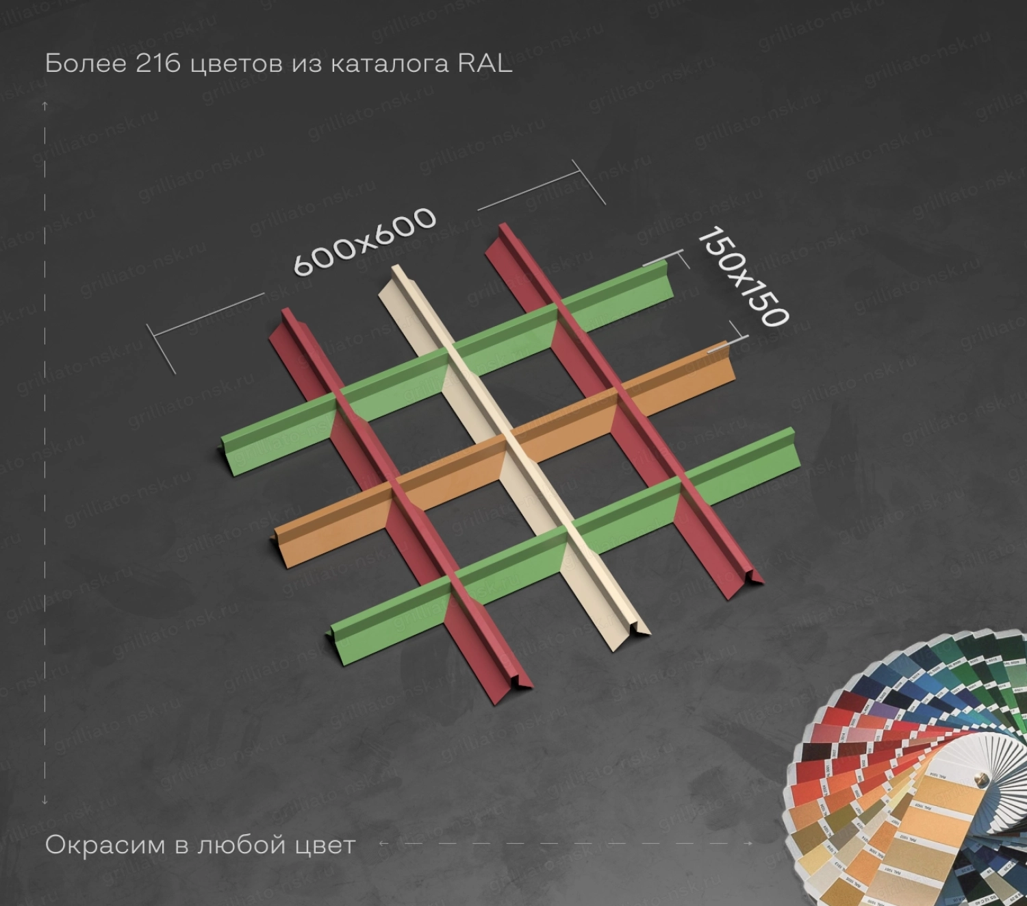 Потолок грильято пирамидальный 150x150 по каталогу ral